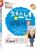 2012 청소년상담사 Final 파이널 합격특강