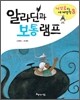 알라딘과 보통 램프