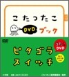 ピタゴラスイッチ こたつたこDVDブック