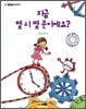 지금 몇 시 몇 분이에요?