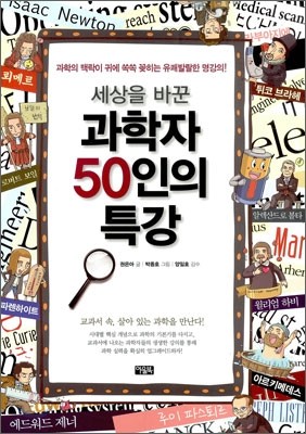 세상을 바꾼 과학자 50인의 특강