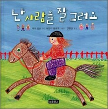 난 사람을 잘 그려요
