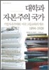 대학과 자본주의 국가
