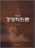 경영학 원론