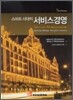 스마트 시대의 서비스경영
