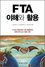 FTA 이해와 활용
