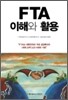 FTA 이해와 활용