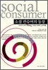 소셜 컨슈머의 등장