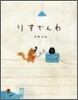 りすでんわ