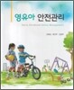 영유아 안전관리