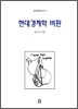 현대경제학 비판