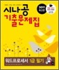 2011 최신판 시나공 기출문제집 워드프로세서 1급 필기