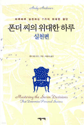 폰더 씨의 위대한 하루 실천편