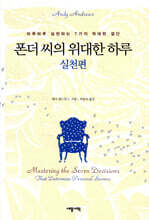 폰더 씨의 위대한 하루 실천편