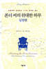폰더 씨의 위대한 하루 실천편