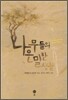 나무들의 은밀한 생활