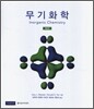 무기화학