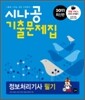 2011 최신판 시나공 기출문제집 정보처리기사 필기
