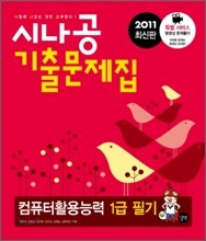 2011 최신판 시나공 기출문제집 컴퓨터활용능력 1급 필기