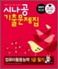 2011 최신판 시나공 기출문제집 컴퓨터활용능력 1급 필기