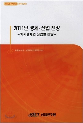 2011년 경제 산업전망