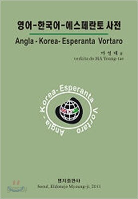 영어-한국어-에스페란토 사전