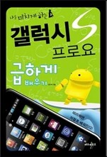나를 미치게 하는 갤럭시S 프로요 급하게 배우기