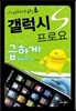 나를 미치게 하는 갤럭시S 프로요 급하게 배우기