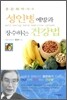 성인병 예방과 장수하는 건강법