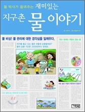 물 박사가 들려주는 재미있는 지구촌 물 이야기
