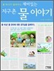 물 박사가 들려주는 재미있는 지구촌 물 이야기