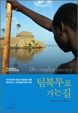 팀북투로 가는 길