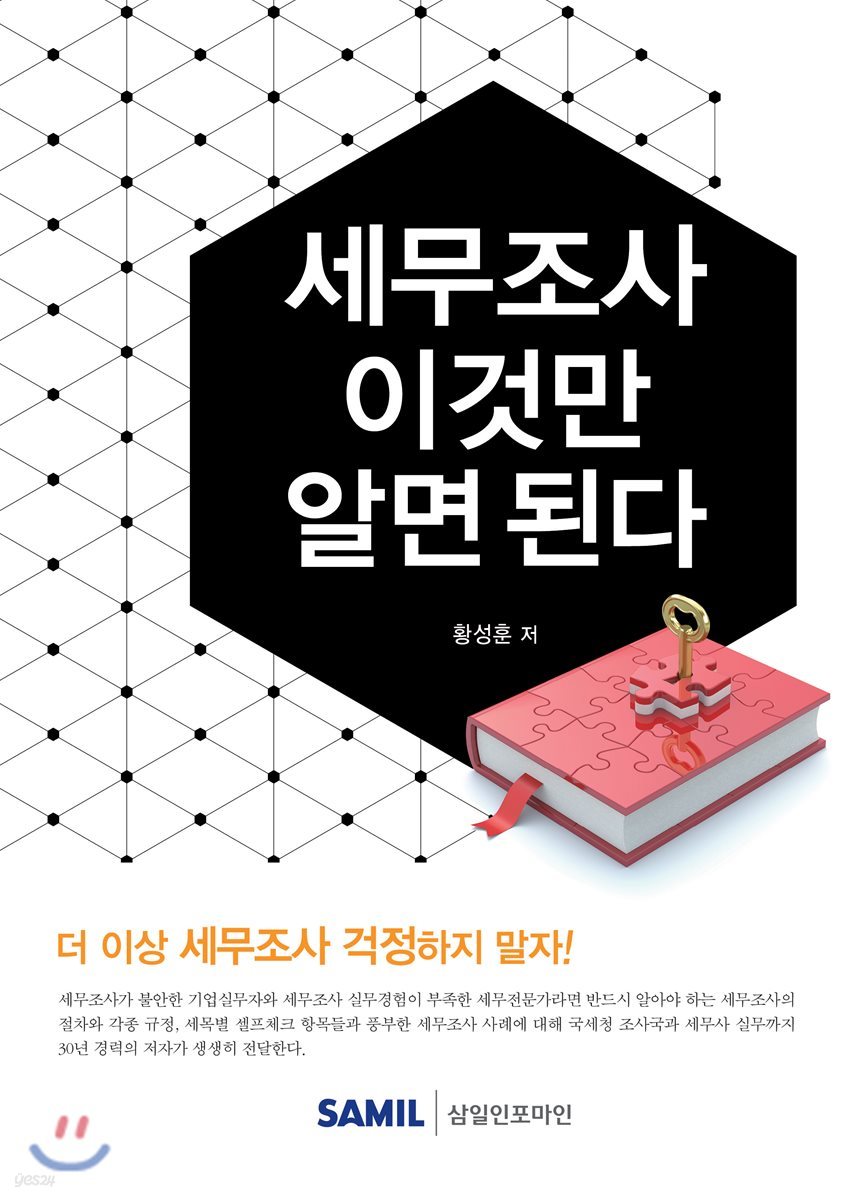 세무조사 이것만 알면 된다