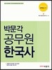박문각 공무원 한국사