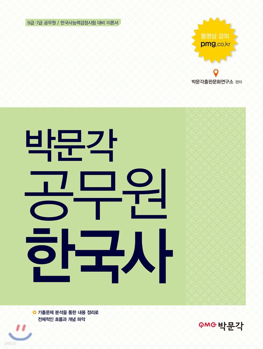 박문각 공무원 한국사