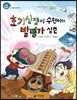 호기심쟁이 수현이와 발명가 삼촌