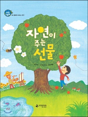자연이 주는 선물