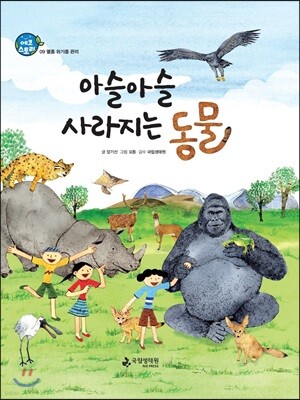 아슬아슬 사라지는 동물