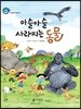 아슬아슬 사라지는 동물