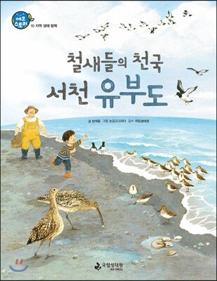 철새들의 천국 서천 유부도