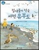 철새들의 천국 서천 유부도