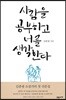 사람을 공부하고 너를 생각한다