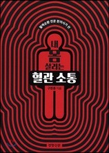 내 몸 살리는 혈관 소통