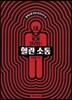 내 몸 살리는 혈관 소통