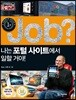 job? 나는 포털 사이트에서 일할 거야!