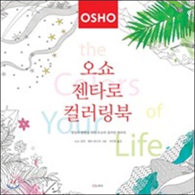 오쇼의 젠타로 컬러링북