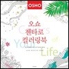 오쇼의 젠타로 컬러링북