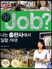 job? 나는 출판사에서 일할 거야!