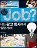 job? 나는 광고 회사에서 일할 거야!