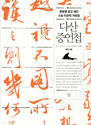 다산 증언첩